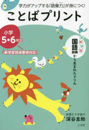 ことばプリント 小学5・6年生: 学力がアップする「語彙力」が身につく!