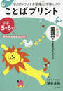 ことばプリント 小学5・6年生: 学力がアップする「語彙力」が身につく!
