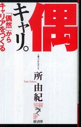 偶キャリ。: 「偶然」からキャリアをつくる (リュウ・ブックスアステ新書 50)