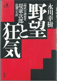野望と狂気: 西武の創始者堤康次郎波瀾の生涯 (RYU SELECTION)