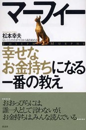 マーフィー幸せなお金持ちになる一番の教え: 「よいことだけ」が今日から起き始める