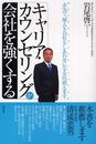 「キャリア・カウンセリング」が会社を強くする: 本気で、個人も会社もしあわせになる法、教えます