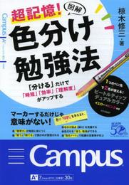 図解超記憶! 色分け勉強法 「分ける」だけで「時短」「効率」「理解度」がアップする