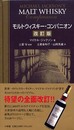 モルトウィスキー・コンパニオン 改訂版