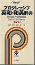 ポケットプログレッシブ英和・和英辞典 第2版: 2色刷