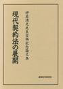 現代契約法の展開
