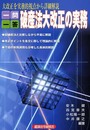 一問一答破産法大改正の実務: 大改正を実務的視点から詳細解説