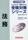 受験対策シリーズ法務3級 2005年度版 (銀行業務検定試験)