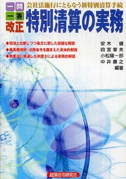 一問一答改正特別清算の実務: 会社法施行にともなう新特別清算手続