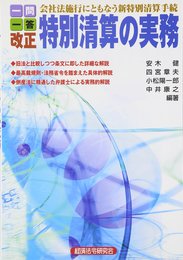 一問一答改正特別清算の実務: 会社法施行にともなう新特別清算手続
