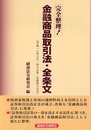完全整理!金融商品取引法・全条文: 平成一八年六月一四日公布・法律第六五号