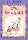 エラは小さなバレリーナ エラと『眠れる森の美女』