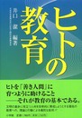 ヒトの教育