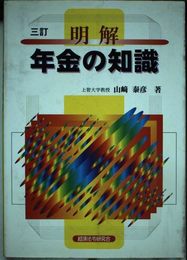 明解 年金の知識 三訂