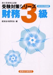銀行業務検定試験受験対策シリーズ財務3級 2003年3月受験
