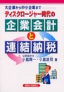 ディスクロージャー時代の企業会計と連結納税: 大企業から中小企業まで