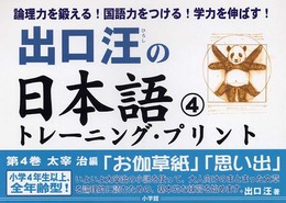 出口汪の日本語トレーニング・プリント 4: 太宰治編「お伽草紙」「思い出」