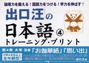 出口汪の日本語トレーニング・プリント 4: 太宰治編「お伽草紙」「思い出」