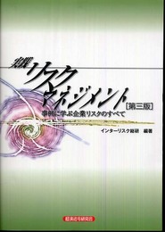 実践リスクマネジメント 第3版: 事例に学ぶ企業リスクのすべて