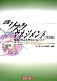 実践リスクマネジメント 第3版: 事例に学ぶ企業リスクのすべて