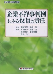 企業不祥事判例にみる役員の責任