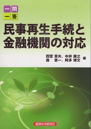一問一答民事再生手続と金融機関の対応 新版