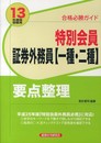 特別会員証券外務員一種・二種要点整理 2013年度版受験用: 合格必勝ガイド
