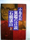 異端の言説石橋湛山 上