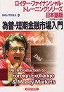 為替・短期金融市場入門 (ロイター・ファイナンシャル・トレーニングシリーズ 日本語版)