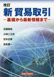 新貿易取引: 基礎から最新情報まで