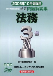法務3級 2006年10月受験用 (銀行業務検定試験速習問題解説集)