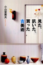 見た、訊いた、買った古美術