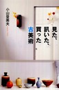 見た、訊いた、買った古美術