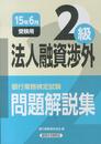 法人融資渉外2級問題解説集 2015年6月受験用 (銀行業務検定試験)