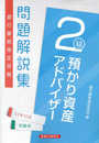 預かり資産アドバイザー2級問題解説集 2022年10月受験用