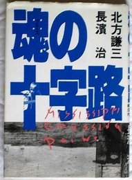魂(ブル-ス)の十字路