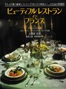 ビューティフル・レストラン・イン・フランス: グルメが集う豪華レストラン27店とその特別メニュ102品の料理法
