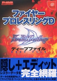 ファイヤープロレスリングDディープファイル (ドリームキャスト必勝法スペシャル)