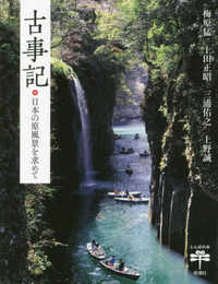 古事記　日本の原風景を求めて (とんぼの本)