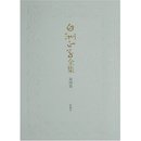 白洲正子全集 第4巻