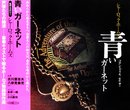 青いガーネット: シャーロック・ホームズ (新潮CD 名作ミステリー)