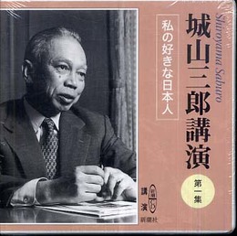 城山三郎講演 (第1集) (新潮CD 講演)