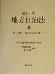 逐条研究地方自治法 (3)
