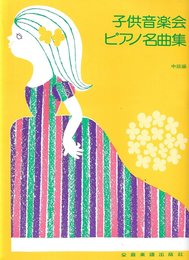 子供音楽会用 ピアノ名曲集(中級用)