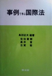 事例で学ぶ国際法