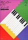 アレンジと演奏法がわかる ポピュラー・ピアノメソード(2)