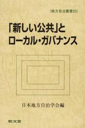 「新しい公共」とロ-カル・ガバナンス (地方自治叢書 25)