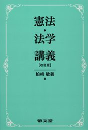 憲法・法学講義