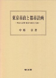 東京市政と都市計画: 明治大正期・東京の政治と行政