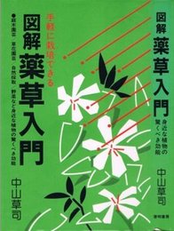 図解薬草入門: 手軽に栽培できる